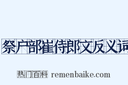 祭户部崔侍郎文反义词是什么意思的图片